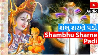 Shambhu Sharane Padi | Shiv Prarthna | શંભુ શરણે પડી | શિવ પ્રાર્થના