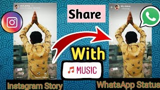 How to share Instagram story to WhatsApp status with music || Download Instagram story with music