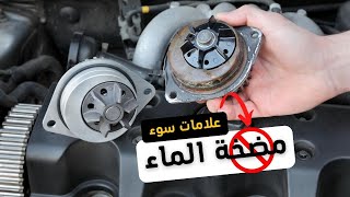 علامات تدل على تعطل مضخة المياه في السيارة