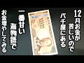 12月お金が苦しくなるのでパチ屋にある一番勝ちやすい海物語でお金を増やしてみる。【PA新海物語】