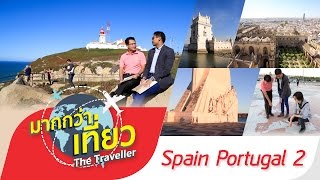 เที่ยวสเปน โปรตุเกส ตอนที่2 รายการมากกว่าเที่ยว The Traveller Spain Portugal【OFFICIAL】