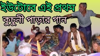 ইউটোবে এই প্রথম || ত্রিনাথ গান || কৈলাস থেকে ভোলা আইলো হায় কুচনীর বেড়া ভাঙলো || নবরাজ টিভি || New