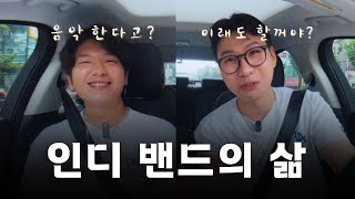 인디밴드 실제 수입 공개, 대한민국 인디밴드계 이대로 괜찮은가?