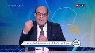 ملعب ONTime - عمرو الدردير:تكاسل اللاعبين سبب خسارة الزمالك من إنبي وجمهور الزمالك قاسي على أبو جبل