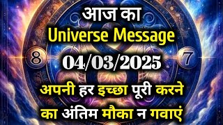 ✅04 March 2025 Ka Universe Message || Aaj ka Divine message || God Message Today #angelmessage