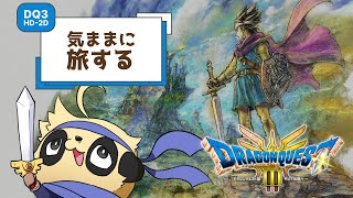 【DQ3HD-2D】気ままに冒険 #1【ネタバレ注意】