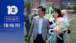 [다시보기] 이재명·김혜경, 약 2년 3개월 만에 ‘부부 동행’ | 2024년 5월 4일 뉴스 TOP10