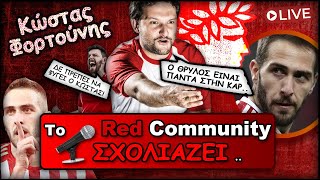 Κώστας Φορτούνης: Η ψηφοφορία & τα σχόλια των χρηστών του Red Community | Ολυμπιακός Live Νο2