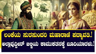 ಮಹಾರಾಣಿ ಪದ್ಮಾವತಿಯ ದಾರುಣ ಅಂತ್ಯ.! ಕಾಮಿಷ್ಠ ಖಿಲ್ಜಿಯ ಕಾಟಕ್ಕೆ ಪ್ರಾಣತೆತ್ತಳು ಲಂಕೆ ಸುಂದರಿ.!| NAMMA NAMBIKE |