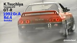 1992 Gr.A Rd.4 SUZUKA ②  車載カメラ: 高橋国光 & 土屋圭市 TAISAN STP GT-R