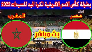 🔴 بث مباشر لمباراه مصر والمغرب ( كأس الأمم الأفريقية لكرة اليد 2022) Maroc 🆚 Egypte