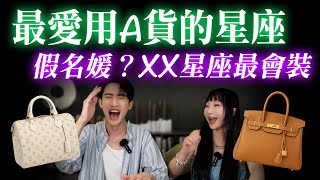 【娛樂x星座】 愛假名牌、裝名媛的星座Top3曝光！比鄉土劇還誇張，全說中我閨蜜！【星座排行榜】#爆笑 #神準 #時事話題