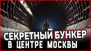 ПРОБРАЛСЯ В ЗАБРОШЕННОЕ МЕТРО | Заброшенный бункер - 10 этажей | Подземная Москва