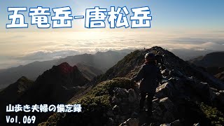 【夫婦山歩】069 五竜岳－唐松岳（2024年10月11~12日）