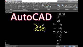 คีลัดทำสัญลักษณ์รูปแบบต่างๆ  AutoCAD