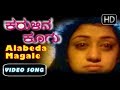 Kannada Songs | Alabeda Magale Kathalaguvaga Song | Karulina Koogu kannada Movie | Tiger Prabhakar