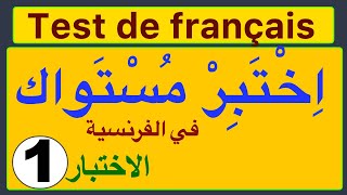 Test de français اِختبِر مستواك في الفرنسية