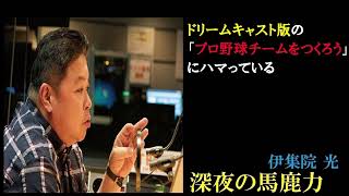 「プロ野球チームをつくろうにハマっている」の話【伊集院光深夜の馬鹿力フリートーク】