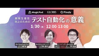 【MagicPod×グロービス×ファインディ】開発生産性向上のためのテスト自動化の意義