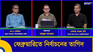 প্রশ্নগুলো সহজ | ফেব্রুয়ারিতে  নির্বাচনের তাগিদ | Talk Show | গোলাম মাওলা রনি | Global TV Program