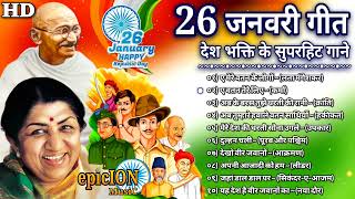 26 January song | desh bhakti song | republic day song | 26 जनवरी गाने | देशभक्ति बॉलीवुड गाने