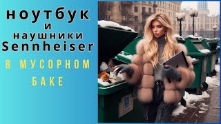 ШоПоБакам Киева. Опять люди выбрасывают ноутбук и хорошие наушники