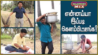 ValaiPechu Mix | என்னய்யா இப்படி கெளம்பிட்டீங்க? | 01 | 12th July 2021