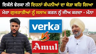 ਇਕੱਲੇ Verka ਨੀ ਇਹਨਾਂ ਕੰਪਨੀਆਂ ਦਾ ਬੇੜਾ ਬਹਿ ਗਿਆ | ਮੇਰਾ ਗੁਜਰਾਤੀਆਂ ਨੂੰ ਸਲਾਮ ਕਰਨ ਨੂੰ ਜੀਅ ਕਰਦਾ - Manna