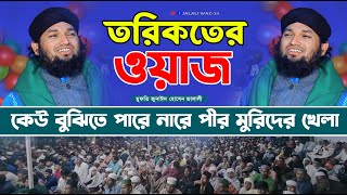 তরিকতের ওয়াজ ।। পীর মুরিদের খেলা ।। মুফতি জুনাঈদ হোসেন জালালী ।। Mufti Jonaid Hossain Jalali