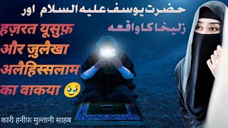 Hazrat Yousaf as Ka Waqiya | Islamic Stories | Islamic LifeCycle By Qari Haneef Multani Byan😭