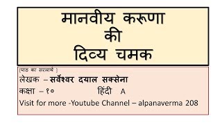 मानवीय करुणा की दिव्य चमक |Explanation |Manviy karuna|Class 10 Hindi Kshitij 2 NCERT