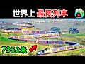 世界上最長的10台列車！第一名全長7400米，載重10000萬公斤，8個車頭一起才能拉動。|#地球十大 #世界之最top #世界之最 #地球之最 #腦洞大開 #top10 #最長列車