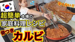 【韓国家庭料理】お家で超簡単に作れる本場レシピで骨付きカルビ作ってみたけど色々事故だった【モッパン】