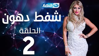 Shaft Dohoon - Episode 2 | شفط دهون - الحلقة 2 الثانية Shaft Dohoon - Episode 2 | شفط دهون - الحلقة 2 الثانية