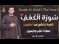 سورة الكهف (كاملة) في يوم الجمعه.. بنبرات تخشع لها القلوب بصوت القارئ علاء عقل - Alaa Aqel - Alkahfi