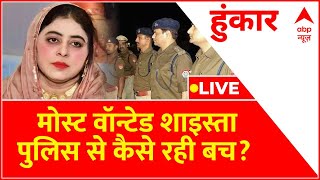 UP Police On Shaista Parveen LIVE: शाइस्ता & गुड्डू गद्दार,क्या दोनों एक साथ फरार? । Atique Ahmed