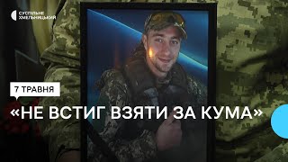 У Хмельницькому попрощались із військовослужбовцем Максимом Ковальчуковським