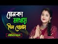 মেনকা মাথায় দিল ঘোমটা |Moumita Mondal Hit Song | Menoka Mathai Dilo Ghomta | Bangla Folk Song