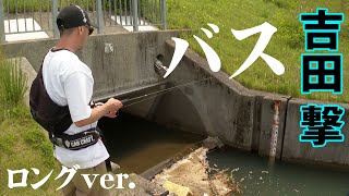 How to catch slow bass after spawning? Geki-chan takes on Kuwano River! 1/2 Run Gun Panic 50 [F...