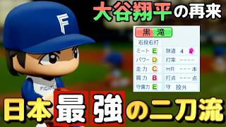 【パワプロ2024】架空選手-大谷翔平の再来⁉︎打者転向の危機を乗り越え覚醒した二刀流のプロ野球人生【オーペナ】