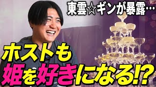 「お客様を好きになることってあるの？」東雲☆ギンにホストを辞めたからこそ言える話を聞いてみた