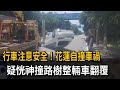 行車注意安全！花蓮自撞車禍　疑恍神撞路樹整輛車翻覆－民視新聞