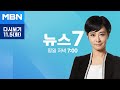 MBN 뉴스7 [다시보기] 윤 대통령 7일 끝장 기자회견…모든 현안에 무제한 질문 - 2024.11.5 방송