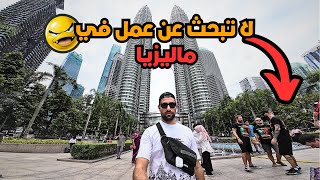 لا تبحث عن عمل في ماليزيا قبل ان تشاهد هذا الفيديو !