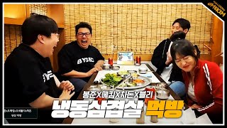 메킴X봉준X블리X차돈 냉삼 먹방(24.04.21#5)