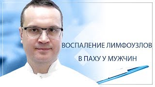 Воспаление лимфоузлов в паху у мужчин