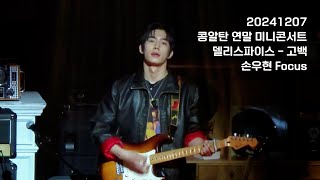 [4K] 20241207 콩알탄(KONGALTAN) 연말 미니콘서트 | 델리스파이스 - 고백 | 퍼스트기타 손우현 Focus #신현수 #손우현 #한민 #신승호 #유현수