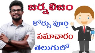 How to became a Journalist | Journalism Course full details in telugu