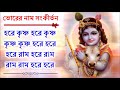 সকালের অপূর্ব মধুর হরেকৃষ্ণ নামসংকীর্তন || Beautiful Hare Krishna Nama Samkirtana Bodhi