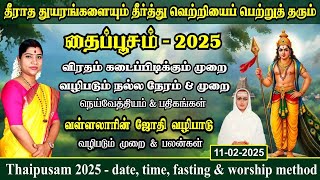 தைப்பூசம் 2025 - விரத முறை, வழிபாட்டு முறை & நேரம் | வள்ளலாரின் வழிபாட்டு முறை | Thaipusam 2025